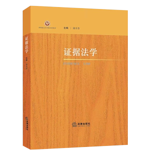 正版证据法学 潘金贵 法律出版社 西南政法大学新文科系列本科研究生司法人员自考学习参考书 证据法规则运用典型案例评析教材教程