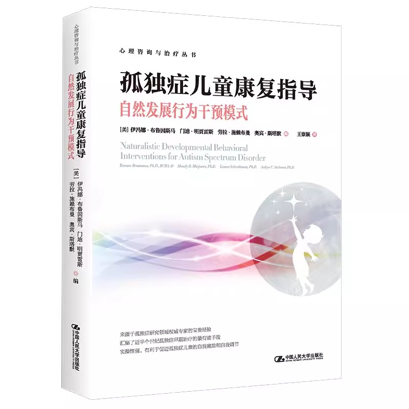 正版孤独症儿童康复指导 自然发展行为干预模式 伊冯娜 布鲁因斯马 门迪 明贾雷斯 人民大学出版社 心理咨询与治疗丛书教材教程