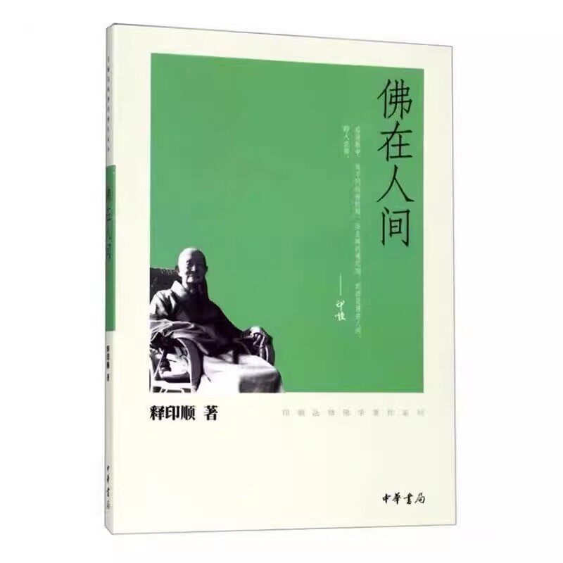 正版佛在人间 印顺法师佛学著作系列 释印顺 中华书局图片
