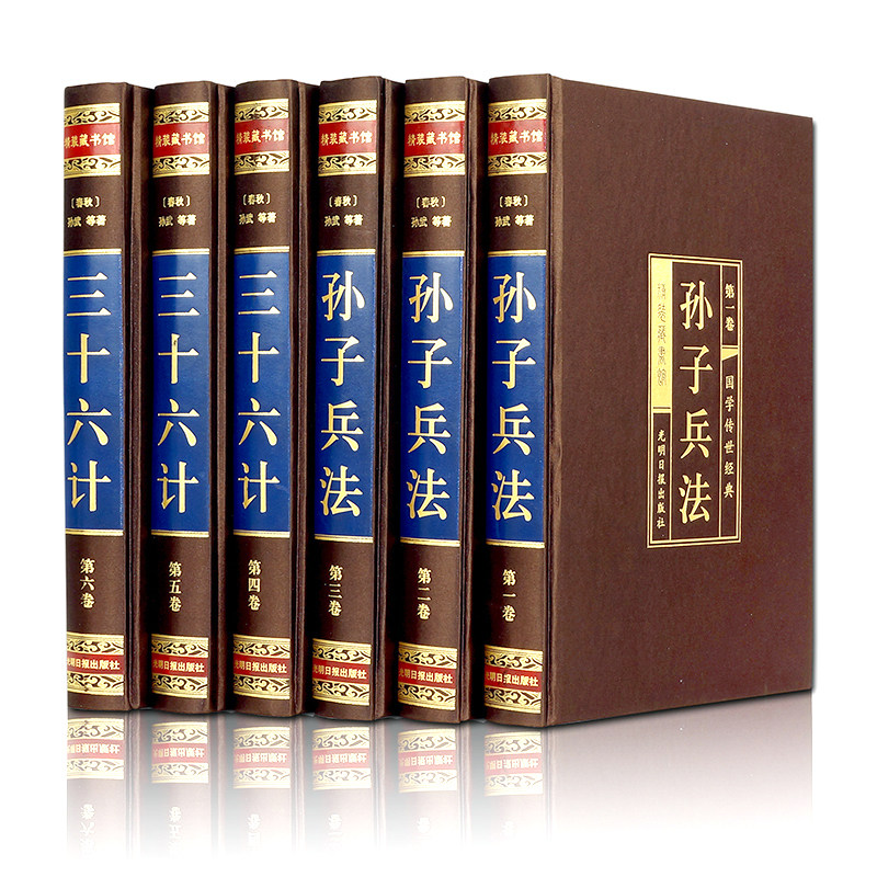 孙子兵法与三十六计:文白对照珍藏版(全6册) 光明日报出版社 [春秋]孙武等 著 文轩书籍