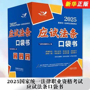 正版2025国家统一法律职业资格考试 应试法条口袋书 飞跃版 飞跃考试辅导中心 中国法治社 复习法考所需的法律法规司法解释教程