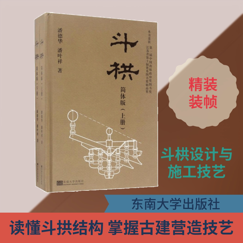 斗拱(简体版) 东南大学出版社 潘德华,潘叶祥 著 简体版 文轩书籍