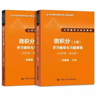 正版全套2册 微积分学习辅导与习题解答 经管类 第五版 上下册 吴赣昌 中国人民大学出版社 微积分学习大学数学立体化教材教程书籍