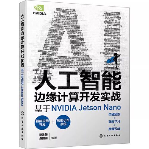 正版人工智能边缘计算开发实战 基于NVIDIA Jetson Nano 化学工业出版社 陈泳翰 桑圆圆编著 人工智能初学者参考教材教程书籍