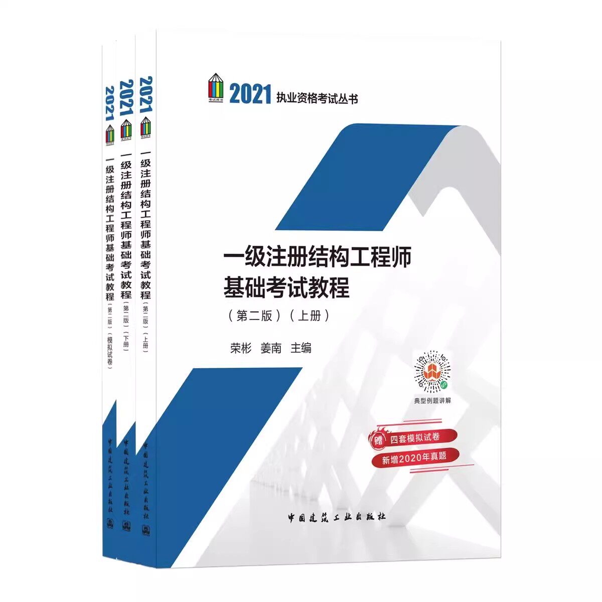 正版2021一级注册结构工程师基础考试教程 第二版上下册 中国建筑工业出版社 可供结构工程师执业资格考试考生备考指导用书