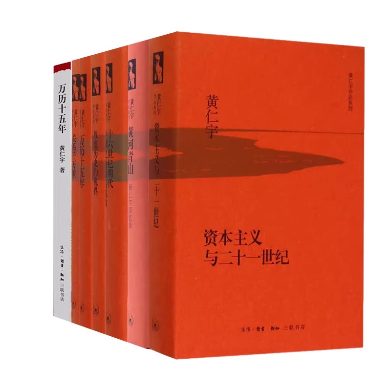 正版全套6册 万历十五年 放宽历史的视界 十六世纪明代中国之财政与税收 三联书店 黄河青山 资本主义与二十一世纪书籍