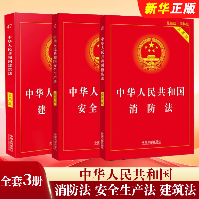 正版全套3册 2025中华人民共和国安全生产法实用版 消防法 建筑法法律法规实用版 中国法制社 司法解释理解适用案例分析指引教程书