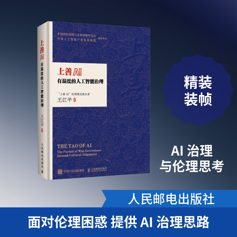 上善AI:有温度的人工智能治理 精装版(附小册子) 人民邮电出版社 王江平 著 文轩书籍
