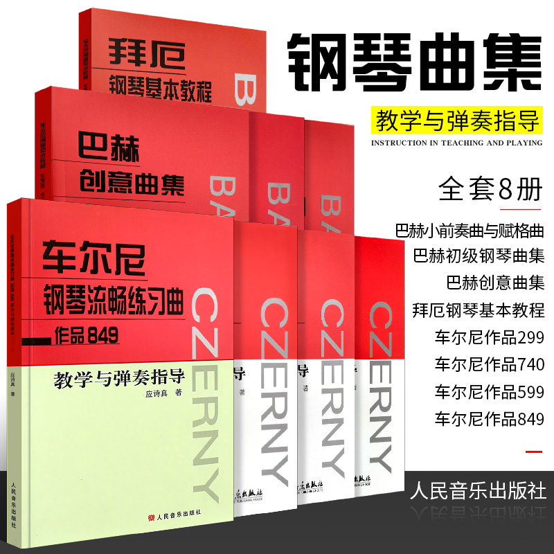 正版全8册拜厄钢琴基本教程车尔尼钢琴作品299 599 849 740人民音乐社巴赫创意曲集初级钢琴曲集小前奏曲与赋格教学与弹奏指导