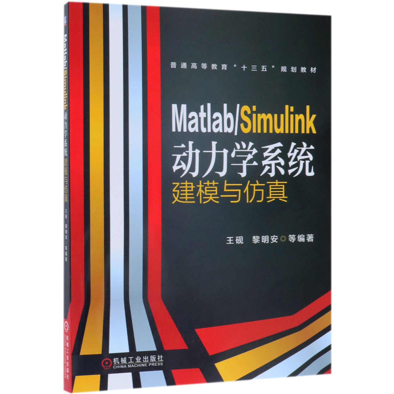 Matlab\Simulink动力学系统建模与仿真(普通高等教育十三五规划教材)