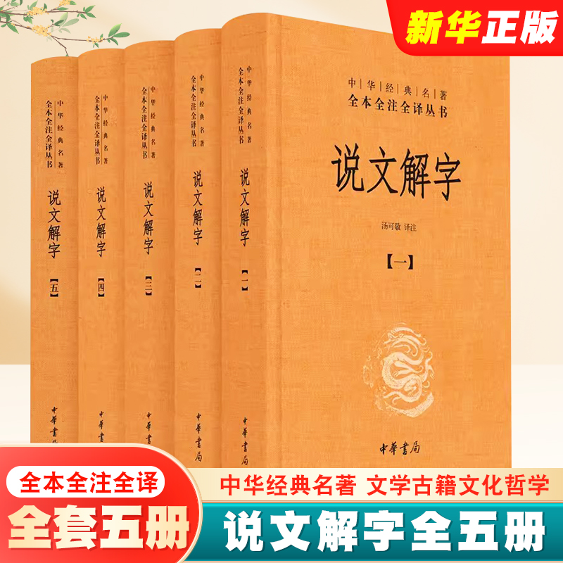 正版全套5册 说文解字 中华经典名著全本全注全译丛书 中华书局出版社 课外阅读中国经典文学古籍文化哲学文学首选经典教材教程书