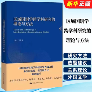 区域国别学跨学科研究 社 理论与方法 中国人民大学出版 语言学理论方法外国文学翻译传播书籍 张蔚磊 正版