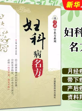 正版妇科病名方 读经典学名方 中国医药科技 历代名医临床临证诊疗防治月经带下妊娠产后妇科炎症用验方名方药方医案教程书