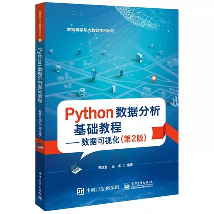正版Python数据分析基础教程 数据可视化第2版 数据科学与大数据技术系列 电子工业出版社 王斌会 数据分析基础教材教程书籍