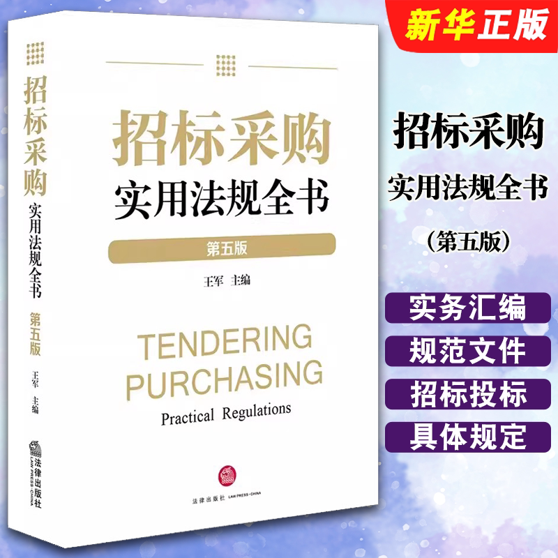 招标采购实用法规全书第五版图片