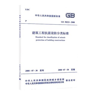 2008 50223 建筑工程抗震设防分类标准 中国建筑工业出版 标准规范教程书籍 正版 社