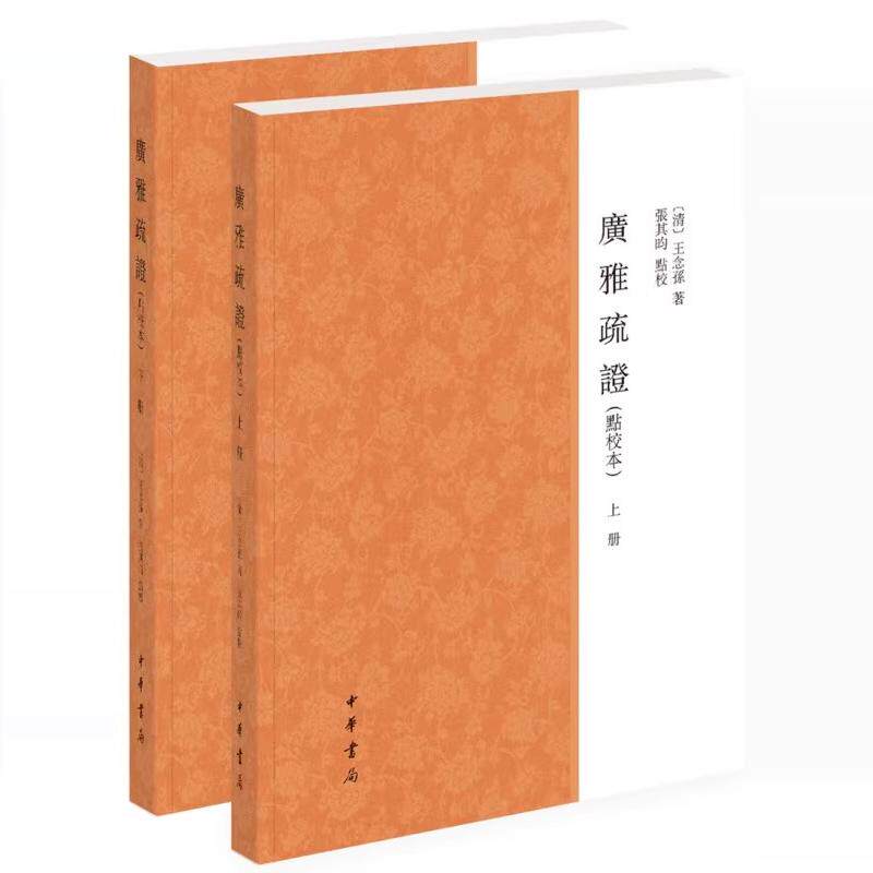 正版全套2册 广雅疏证点校本 上下册 王念孙著张其昀点校 中华书局 侧重校订和疏通古训援引该洽而精约就古音以求古义探讨书籍
