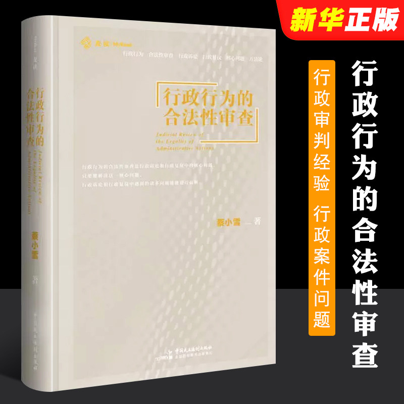 正版麦读 行政行为的合法性审查 蔡小雪 中国民主法制出版社 法行政审判经验 行政案件问题行政办案方法论,书籍/杂志/报纸,行政法,淘宝优惠券,粉丝福利购,淘宝优惠卷