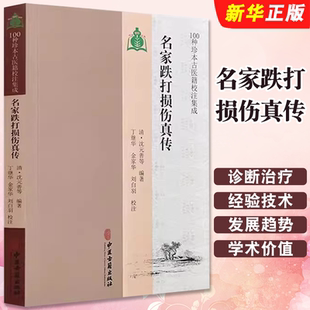 沈元 100种珍本古医籍校注集成 善 中医古籍出版 中医骨伤科学诊断治疗中医参考教材教程书籍 正版 社 名家跌打损伤真传
