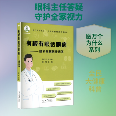 有板有眼话眼病：眼科疾病科普问答 山东大学出版社 张晗 主编 文轩书籍