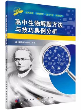 正版高中生物解题方法与技巧典例分析 蒲文猛名师工作室 龙门书局 科学出版社高中生物学习能力素养提升解题技巧训练书