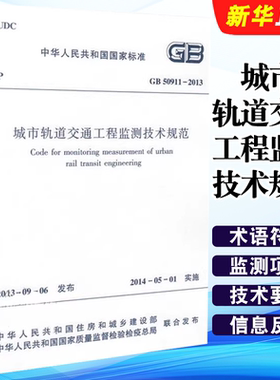 正版GB 50911-2013 城市轨道交通工程监测技术规范 中国建筑工业出版社 标准规范教程书籍