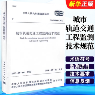 正版GB 50911-2013 城市轨道交通工程监测技术规范 中国建筑工业出版社 标准规范教程书籍