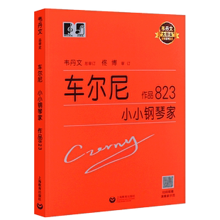 正版车尔尼小小钢琴家 作品823 韦丹文大字版 上海教育社 儿童钢琴基础练习曲 小小钢琴家钢琴基础练习教程教材曲谱书 文轩书籍