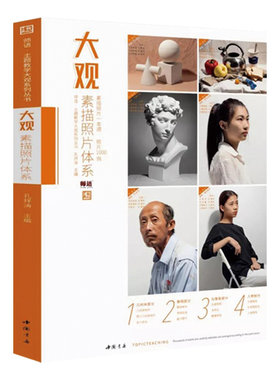 正版大观素描照片体系 素描照片一本通1000例 师语主题教学素描人物头像半身像石膏像几何体素描静物照片对画临摹范本教材书