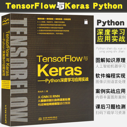 正版TensorFlow与Keras Python深度学习与项目应用实战 水利水电社 python编程实战人工智能数据分析深度学习基础开发环境教程书