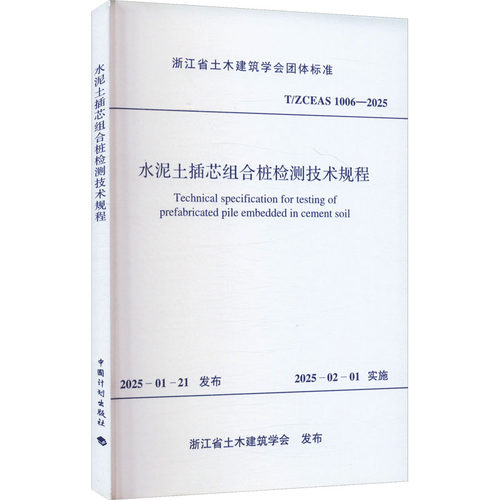水泥土插芯组合桩检测技术规程 T/ZCE