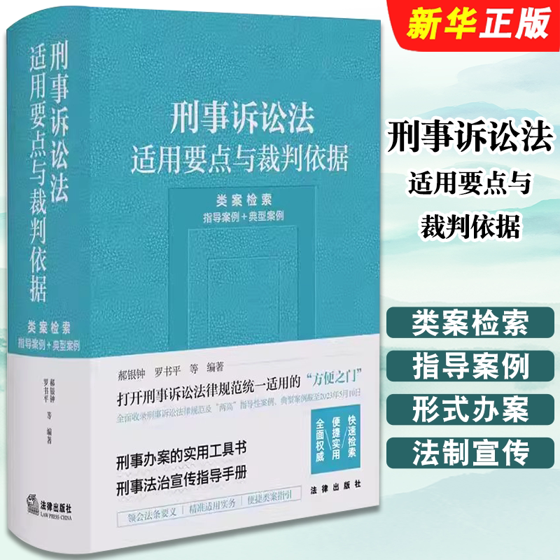 刑事诉讼法适用要点与裁判依据