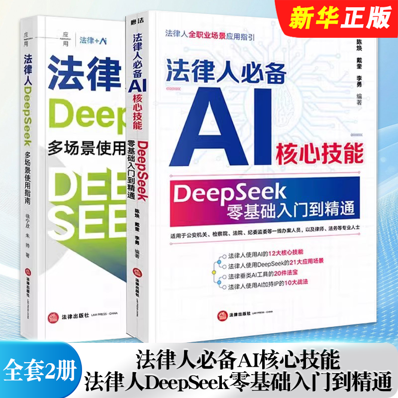正版全套任选 法律人必备AI核心技能 DeepSeek零基础入门到精通 法律出版社 陈焕 戴奎 为法律人构建掌握AI的矩阵教材教程书籍