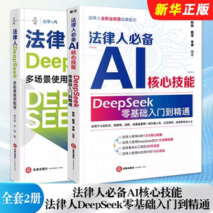 DeepSeek零基础入门到精通 法律出版 为法律人构建掌握AI 全套任选 矩阵教材教程书籍 戴奎 法律人必备AI核心技能 陈焕 正版 社