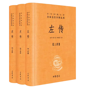 正版全套3册 左传 精装版 春秋左氏传 全本全注全译丛书 中华书局出版社 原文注释译文文白对照版先秦文化中国通史国学经典阅读书