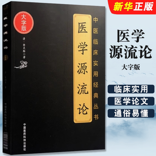 正版医学源流论 大字版 中国医药科技出版社 清 徐灵胎 著 中医爱好者阅读 中国中医药中医临床实用经典入门教材教程书籍