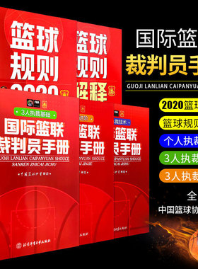 正版全套5册 篮球规则2020+规则解释+国际篮联裁判员手册 北京体育大 个人执裁技术 三人执裁技术基础进阶篮球裁判员考试判罚书籍
