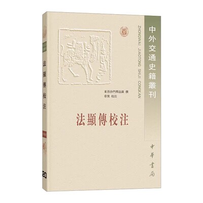 正版法显传校注 中外交通史籍丛刊 繁体横排版 中华书局 章巽校注 国学古籍书籍