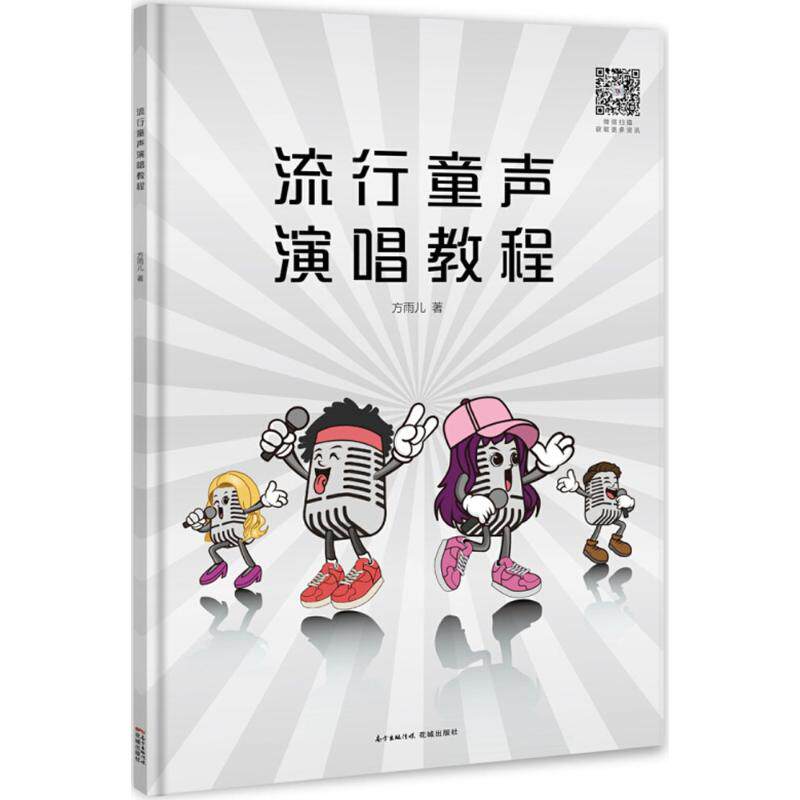 正版流行童声演唱教程 童声合唱谱少儿歌唱发声初学入门基础音乐教程 花城出版社 少儿声乐培训教材嗓音训练学 童声歌唱教学曲谱书