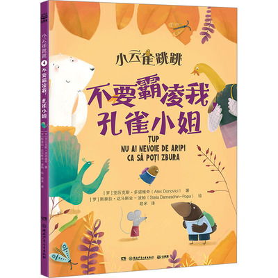 不要霸凌我,孔雀小姐 湖南少年儿童出版社 (罗)亚历克斯·多诺维奇 著 君米 译 (罗)斯泰拉·达马斯金-波帕 绘