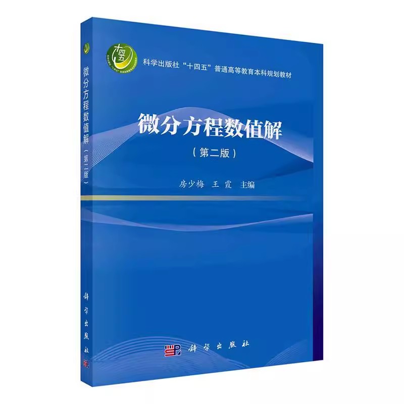 正版微分方程数值解 第二版 Runge-Kutta方法简介 科学出版社 房少梅 王霞 十四五普通高等教育本科规划教材教程书籍