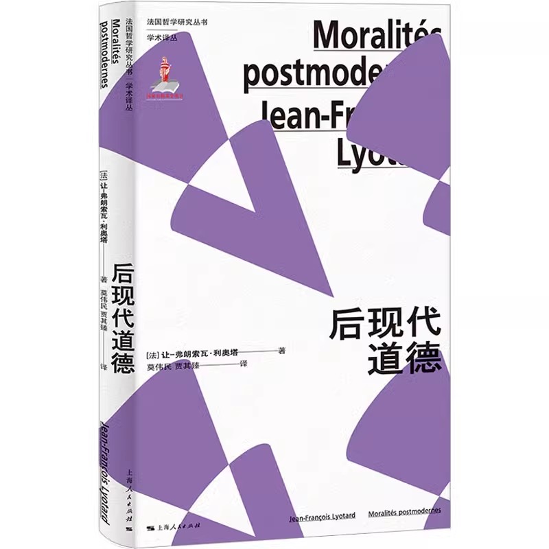 正版后现代道德 利奥塔法国后现代主义伦理学 上海人民出版社 让弗朗索瓦利奥塔 莫伟民 贾其臻 伦理学专著 法国哲学研究书籍