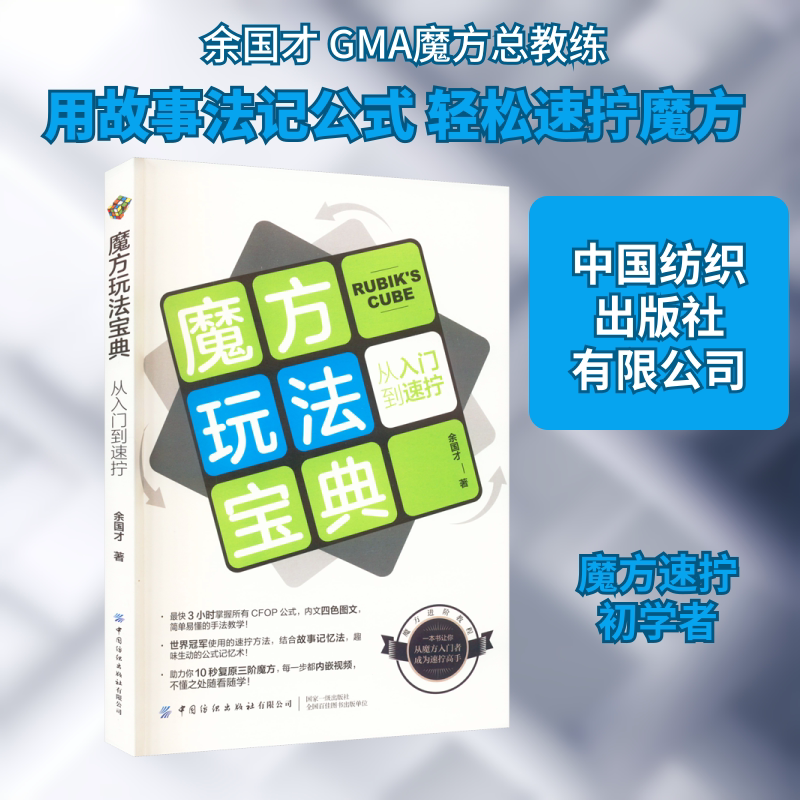 正版魔方玩法宝典 从入门到速拧 让读者在充满趣味的阅读中学会用记忆法牢记魔方公式教程书 中国纺织出版社 余国才 著 文轩书籍图片