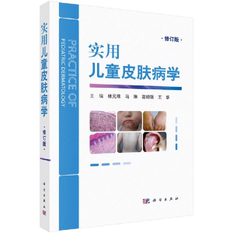 正版实用儿童皮肤病学 修订版 科学出版社 儿童皮肤病临床诊断鉴别治疗 中医诊疗护理 常见皮肤病多发病遗传性皮肤病教材教程书