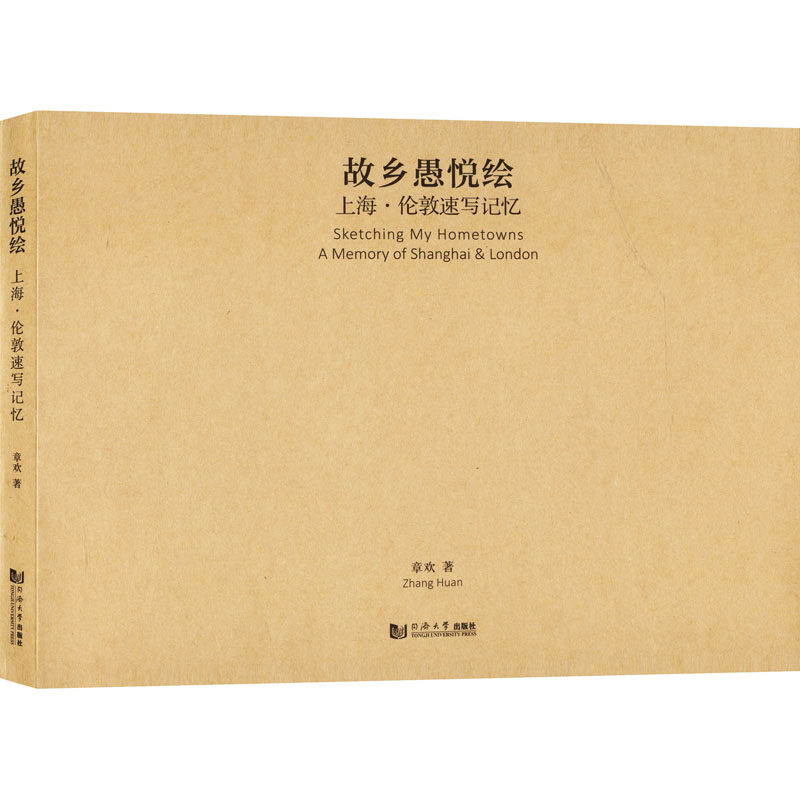 故乡愚悦绘 上海·伦敦速写记忆 同济大学出版社 章欢 著 文轩书籍