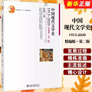 精编版 第二版 朱栋霖 正版 社 2020 北京大学出版 老舍茅盾巴金当代文学新世纪文学大学本科考研教材教程 中国现代文学史1915