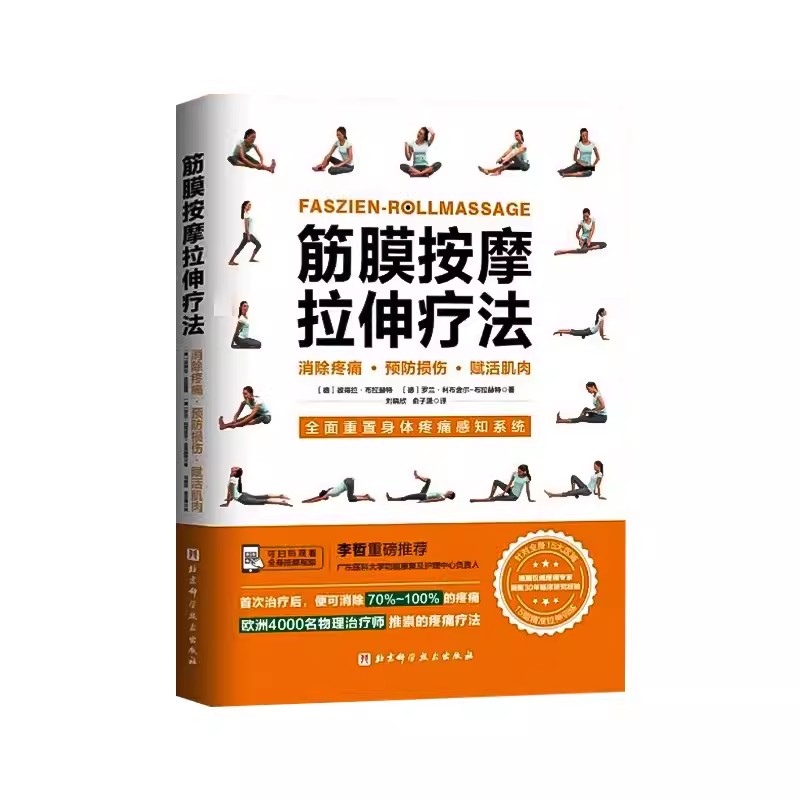筋膜按摩拉伸疗法北京科
