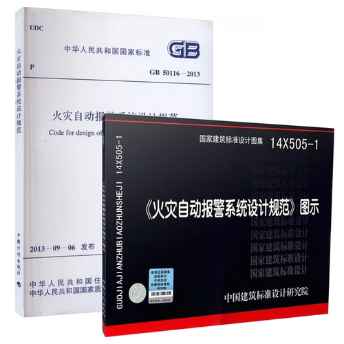 正版全套任选 GB 50116-2013 火灾自动报警系统设计规范 14X505-1火灾自动报警系统设计规范图示 消防工程师标准规范教程书籍