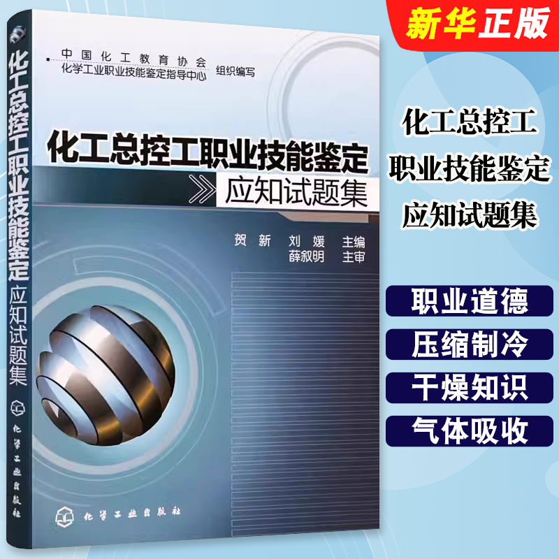 化工总控工职业技能鉴定