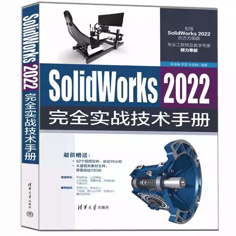 正版SolidWorks 2022完全实战技术手册 黄建峰 清华大学出版社 sw2022操作应用技术入门基础教材教程书籍 书籍/杂志/报纸 计算机辅助设计和工程（新） 原图主图